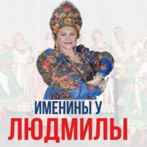 Концерт Людмилы Рюминой: Русские романсы в Москве 27 СЕН 2025