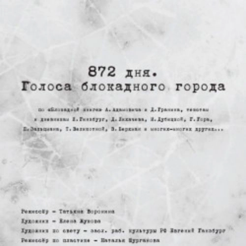 872 дня. Голоса блокадного города в Санкт-Петербурге 05 Сен 2025