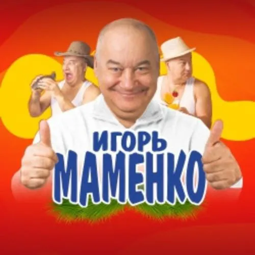 Билеты на Игоря Маменко в Москве 30 января 2026