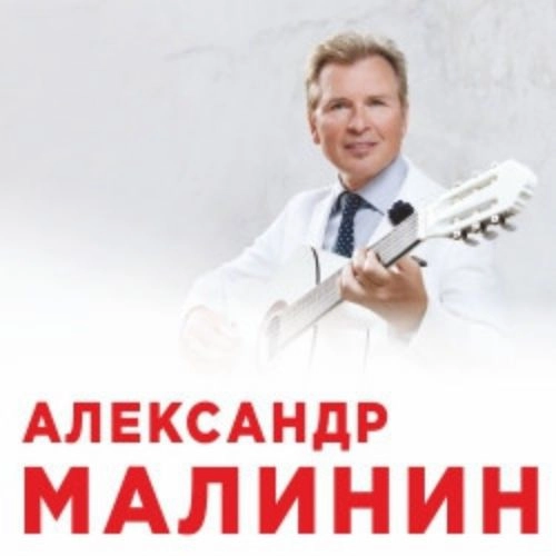 Концерт Александра Малинина в Александрове 08 ноя 2025