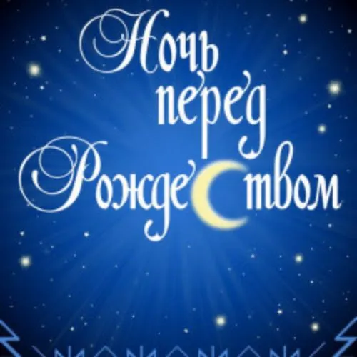 Билеты на «Ночь перед Рождеством» 20 дек 2025, Москва