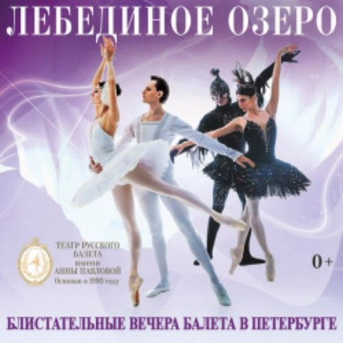 Балет "Лебединое озеро" в Санкт-Петербурге 19 Июн 2025