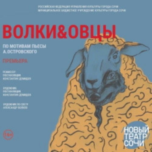 Волки и овцы в Сочи 31 мая 2025 - Новый театр Сочи