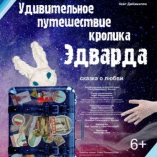 Сказка в Уфе: Удивительное путешествие кролика Эдварда 19 сен 2025