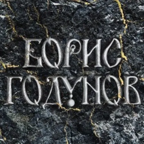 Билеты на «Борис Годунов» в Краснодаре 22 фев 2026