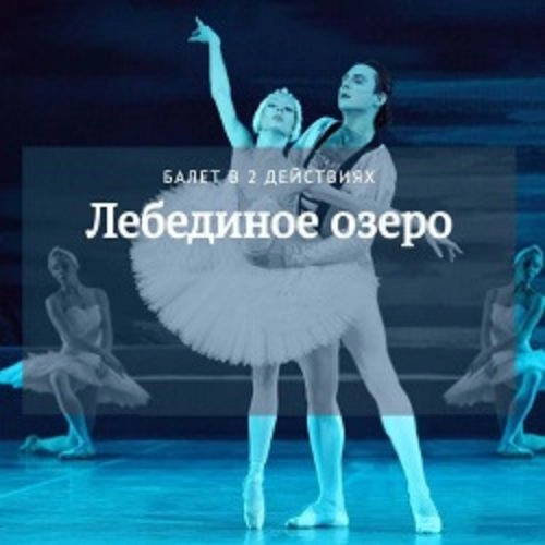 Балет "Лебединое озеро" Чайковского в Краснодаре 08 июня 2025