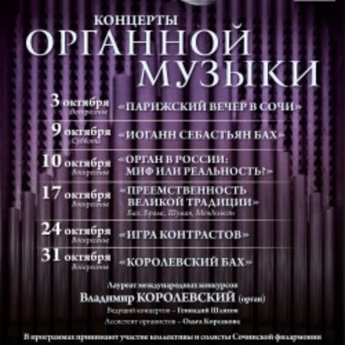 Концерт Баха в Сочи 10 авг 2025