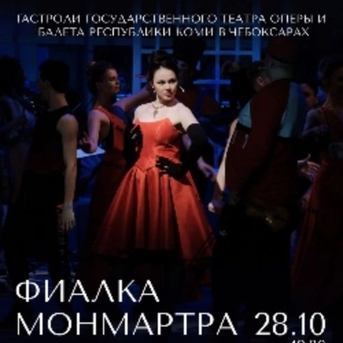 Фиалка Монмартра в Чебоксарах 26 окт 2025 - Билеты онлайн