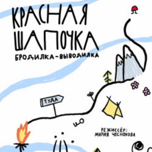 Спектакль «Красная Шапочка» в Екатеринбурге 07 Сен 2025