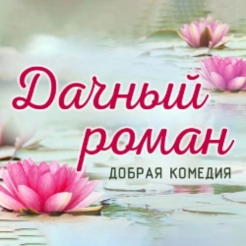 Спектакль «Дачный роман» 30 авг 2025 в Кузбассе