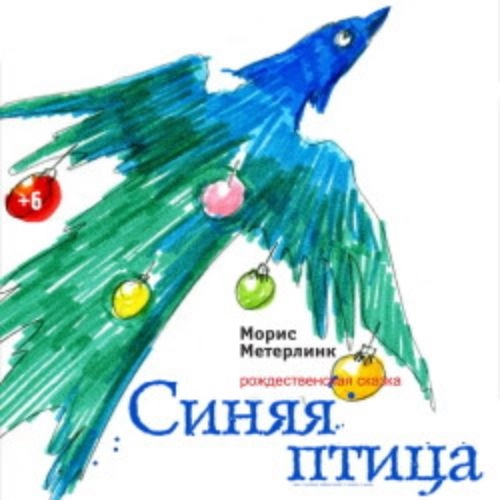 Синяя птица: 07 Сен 2025 в Уфе - Билеты онлайн
