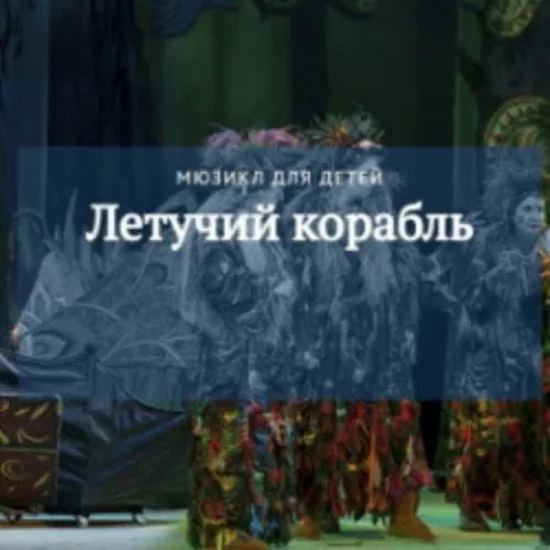 Билеты на Летучий корабль в Краснодаре 4 янв 2026