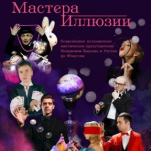 Мастера иллюзий: Волшебное шоу в Москве 11 окт 2025