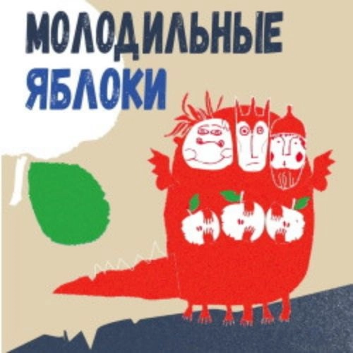 Спектакль 'Молодильные яблоки' в Сочи 25 мая 2025