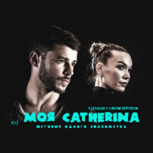 Моя Catherina: Романтический спектакль в Омске 02 июн 2025