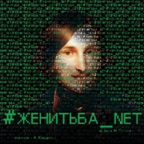 Женитьба Гоголя в Молодежном театре на Фонтанке 06 Июн 2025