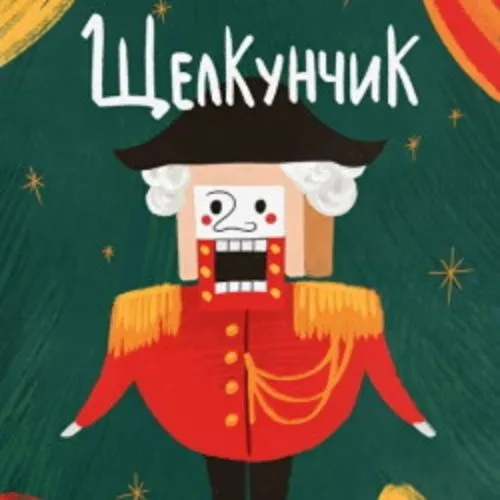 Билеты на "Щелкунчик" в СПб 7 янв 2026