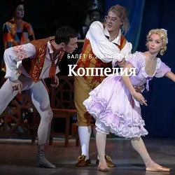 Балет «Коппелия» в Краснодаре