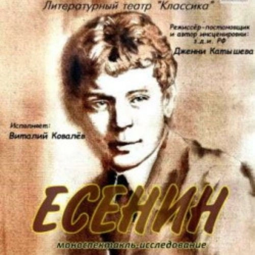 Моноспектакль 'Есенин' 06 Июл 2025 в Санкт-Петербурге | Арт-кафе Подвалъ Бродячей Собаки
