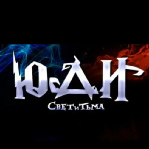 Билеты на шоу «ЮДИ – Свет и Тьма» 20 Фев 2026