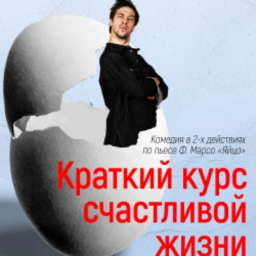 Краткий курс счастливой жизни в Театре Комедии 28 СЕН 2025