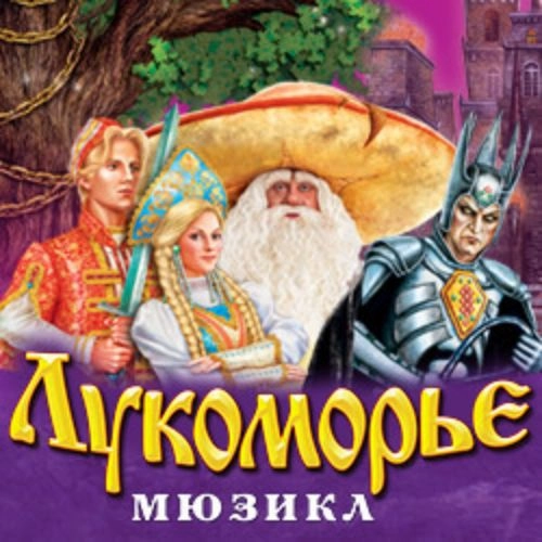 Мюзикл «Лукоморье» в Москве 07 Дек 2025