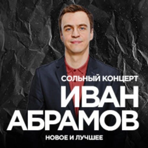 Иван Абрамов: юмор в Калуге 19 окт 2025