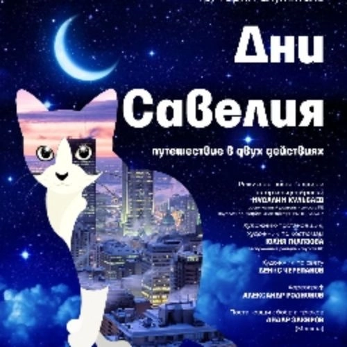 Спектакль-квест «Дни Савелия» в Уфе 27 сен 2025