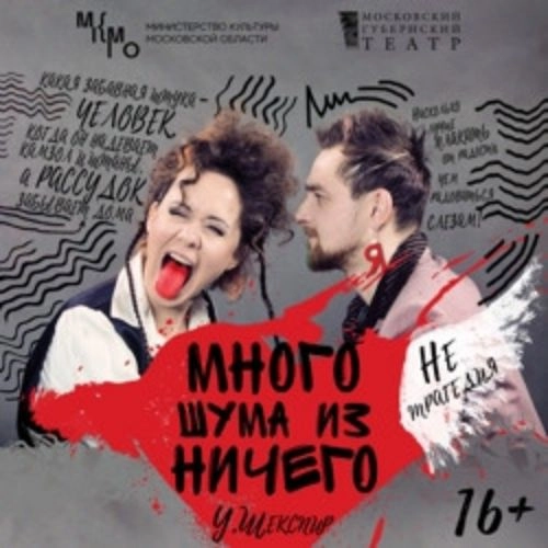 Много шума из ничего: Премьера 09 Сен 2025 в Москве
