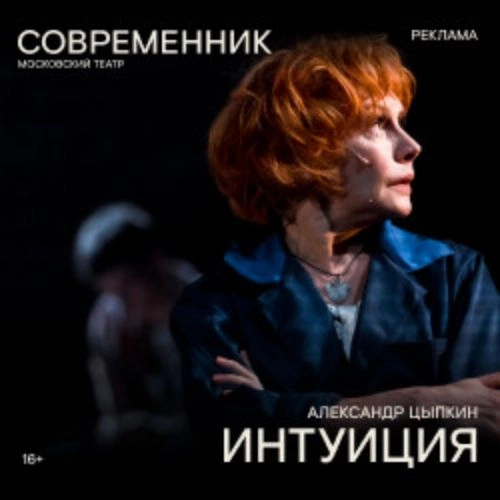 Интуиция: Драма в Современнике 21 июл 2025, Москва