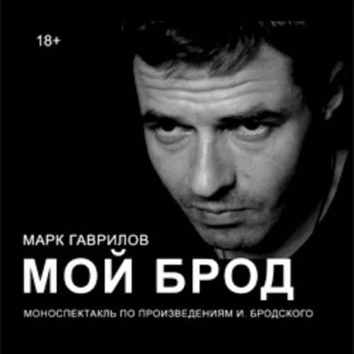 Моноспектакль «Мой брод» в Санкт-Петербурге 14 Июн 2025