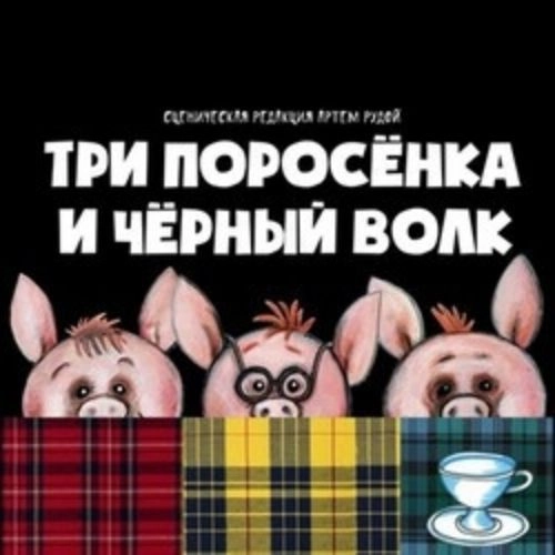 Спектакль «Три поросенка и черный волк» в Красноярске 11 окт 2025