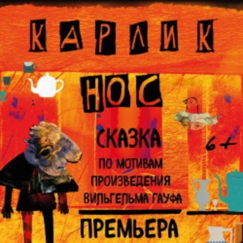 Спектакль 'Карлик Нос' в Красноярске 18 окт 2025