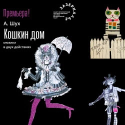 Кошкин дом: Премьера в Зазеркалье 28 Июн 2025, Санкт-Петербург