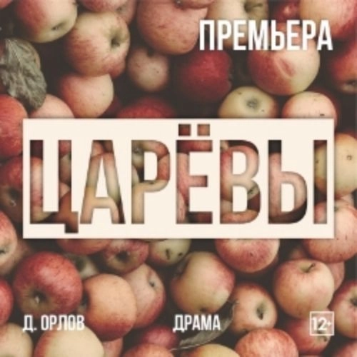 Спектакль «Царёвы» в Кузбассе 12 сен 2025