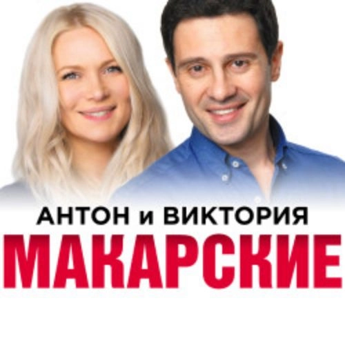 Живой семейный концерт Антона и Виктории Макарских 28 Сен 2025