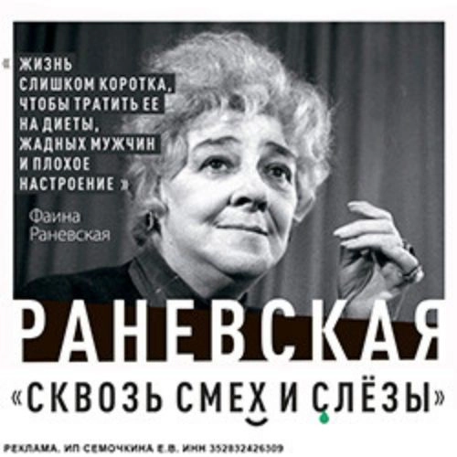 Раневская. Сквозь смех и слезы в Санкт-Петербурге 04 Авг 2025