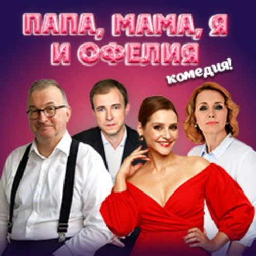 Спектакль «Папа, мама, я и Офелия» в Москве 10 июл 2025