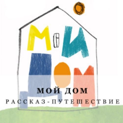 Детский спектакль "Мой дом" в Красноярске 04 Сен 2025