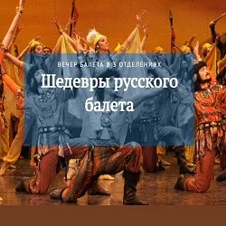 Шедевры русского балета в Краснодаре 9 сен 2026 — идем?