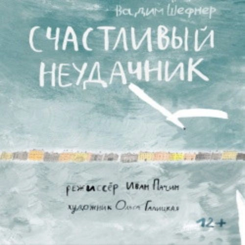 Премьера «Счастливый неудачник» 11 июн 2025 Санкт-Петербург