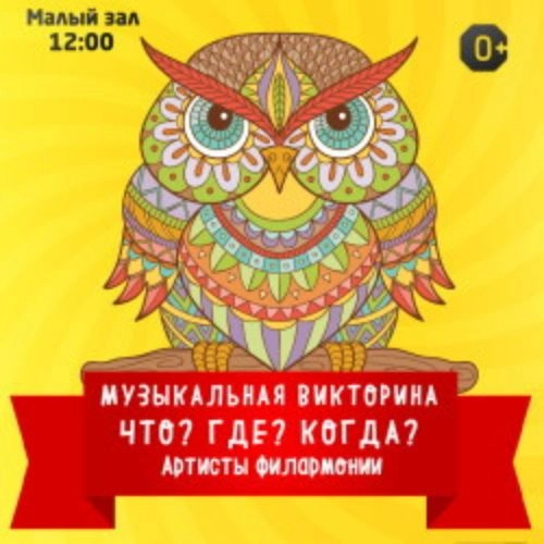 Мероприятие 'Что? Где? Когда?' во Владивостоке 25 мая 2025