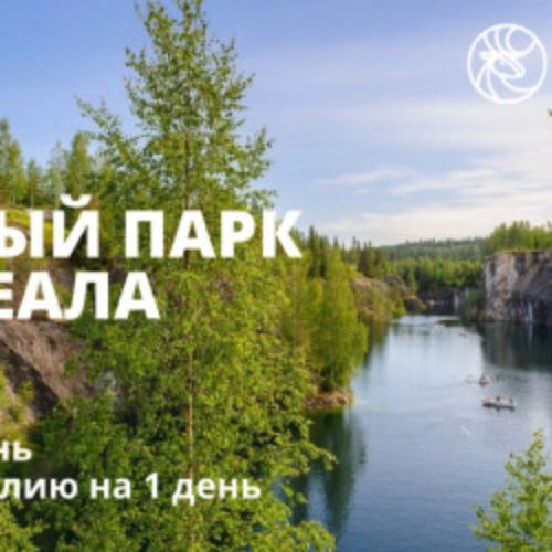 Тур в Рускеалу 09 Авг 2025 из СПб: Целый день в парке