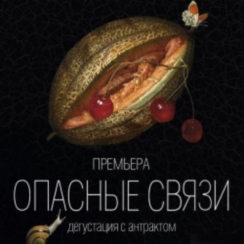 Дегустация с антрактом в Москве 23 окт 2025 - Опасные связи
