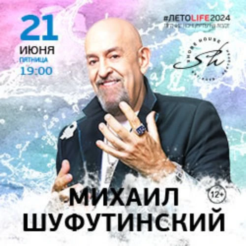 Концерт Михаила Шуфутинского в Москве 20 июн 2025