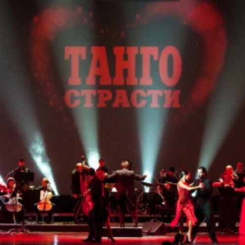 Танго страсти Астора Пьяццоллы в Санкт-Петербурге 26 фев 2026