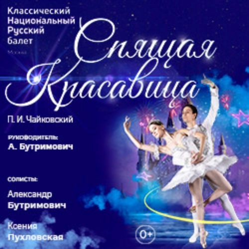 Балет "Спящая красавица" в Томске 17 сен 2025