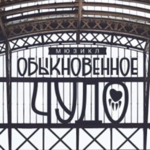 Обыкновенное чудо 13 ИЮН 2025 в Санкт-Петербурге: билеты онлайн