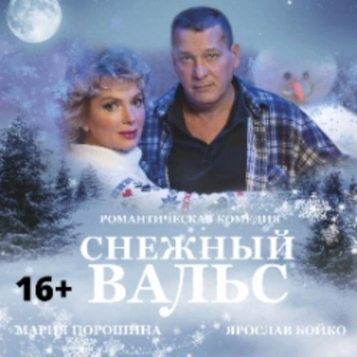 Снежный вальс: романтическая комедия в Пскове 01 ноя 2025