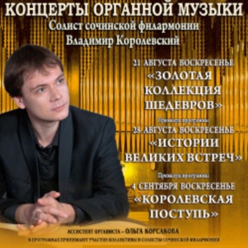 Концерт Владимира Королевского: Органная педаль, 07 СЕН 2025, Сочи